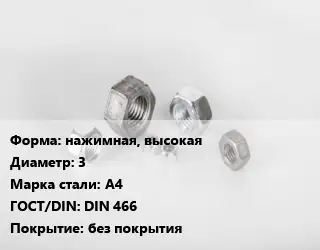 Гайка нажимная, высокая D=3 Сталь: А4 DIN 466 без покрытия